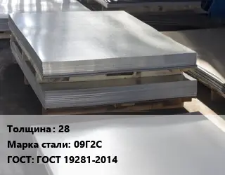 Лист горячекатаный 28 Сталь: 09Г2С ГОСТ: ГОСТ 19281-2014